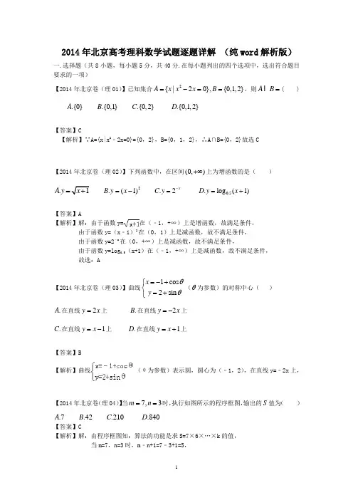 2014年北京高考理科数学试题逐题详解 (纯word解析版)