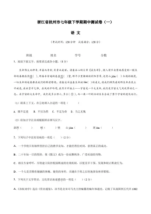 【期中卷】浙江杭州市最新七年级语文下学期期中测试卷(一)含答案与解析