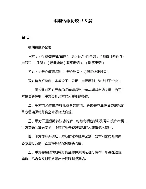 银期转帐协议书5篇