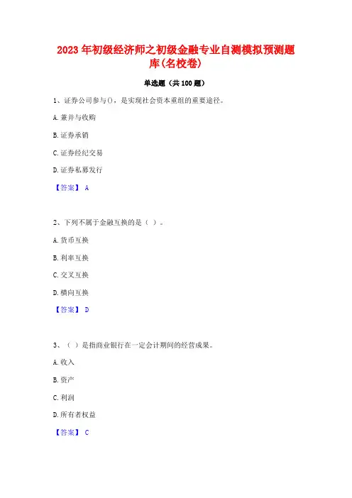 2023年初级经济师之初级金融专业自测模拟预测题库(名校卷)