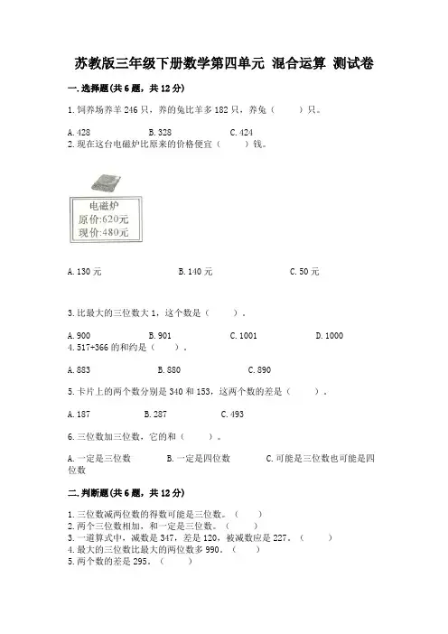 苏教版三年级下册数学第四单元 混合运算 测试卷完美版