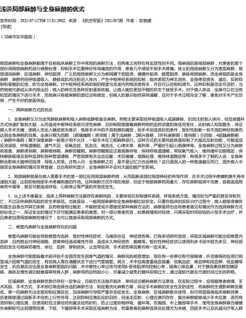 浅谈局部麻醉与全身麻醉的优劣