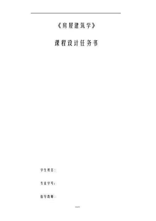 房屋建筑学课程设计任务书