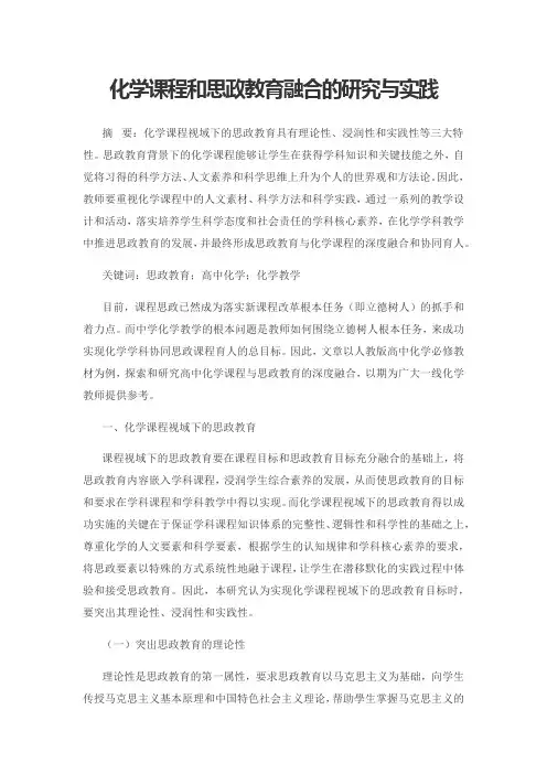 化学课程和思政教育融合的研究与实践
