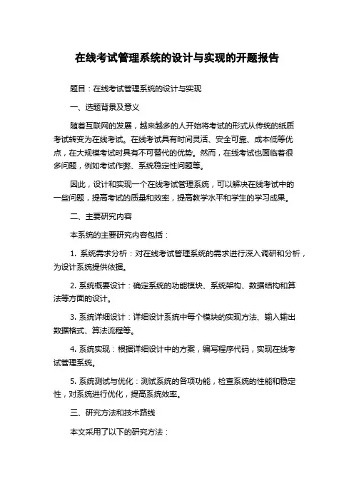 在线考试管理系统的设计与实现的开题报告
