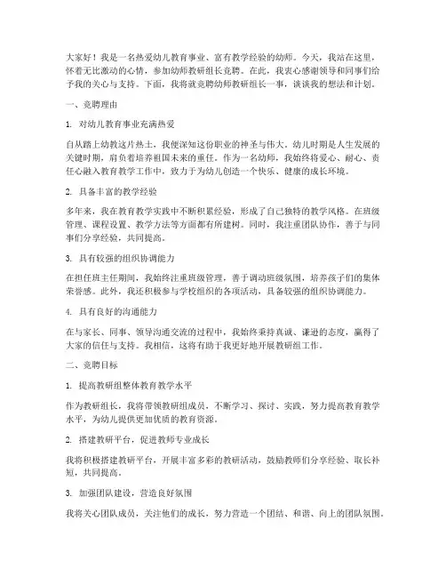 竞聘幼师教研组长演讲稿