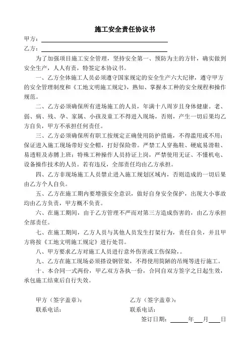 施工安全责任协议书