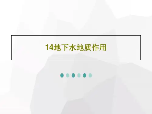 14地下水地质作用共50页