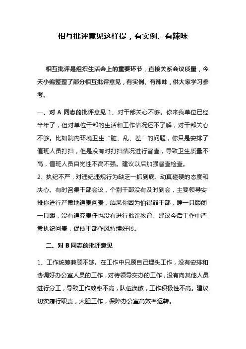 相互批评意见这样提,有实例、有辣味