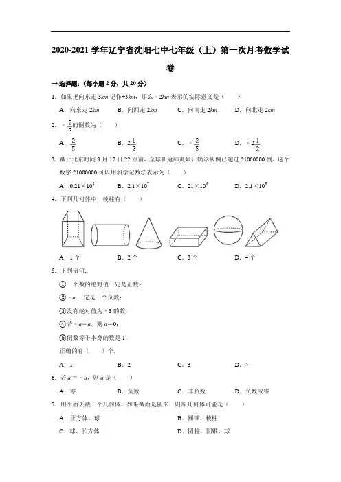2020-2021学年辽宁省沈阳七中七年级(上)第一次月考数学试卷 解析版