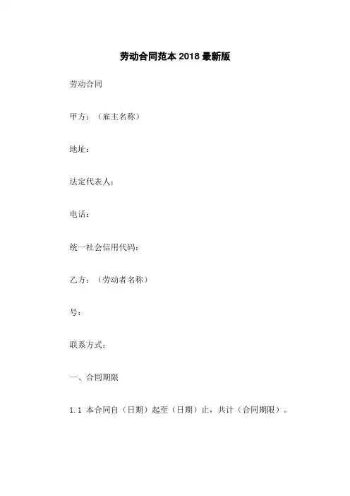 劳动合同范本2018最新版