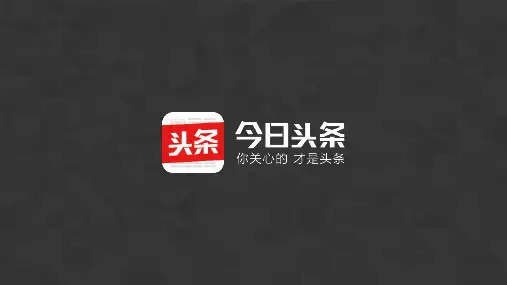 今日头条商业化合作方案PPT模板