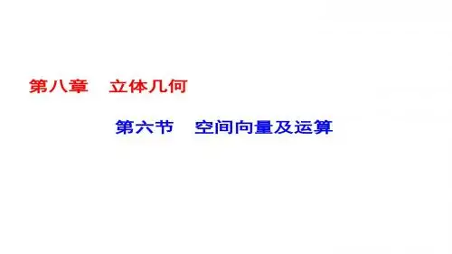 高考数学一轮复习第八章立体几何第6节空间向量及运算课件理