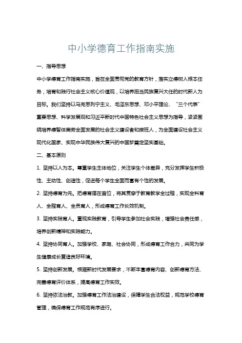 中小学德育工作指南实施