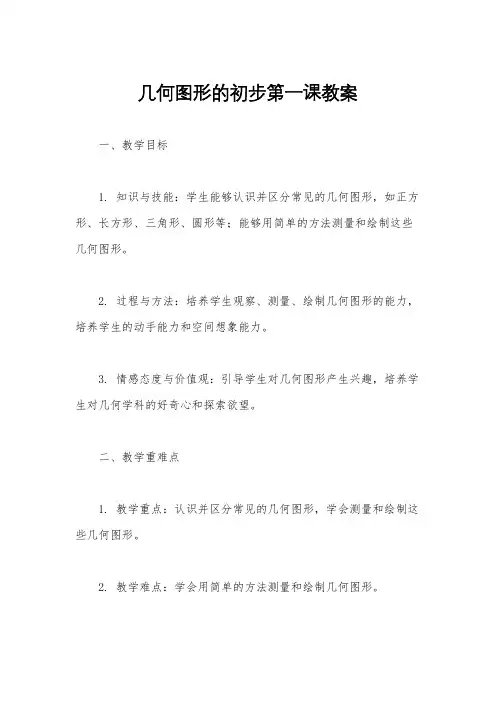 几何图形的初步第一课教案