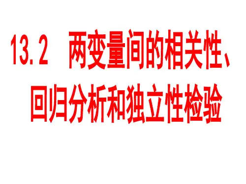 LGW13.2两个变量间的相关性、回归分析和独立性检验