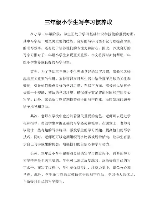 三年级小学生写字习惯养成
