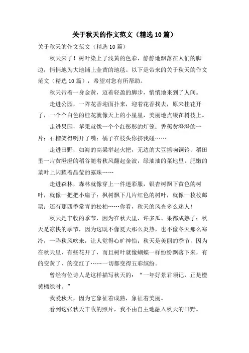 关于秋天的作文范文(10篇)