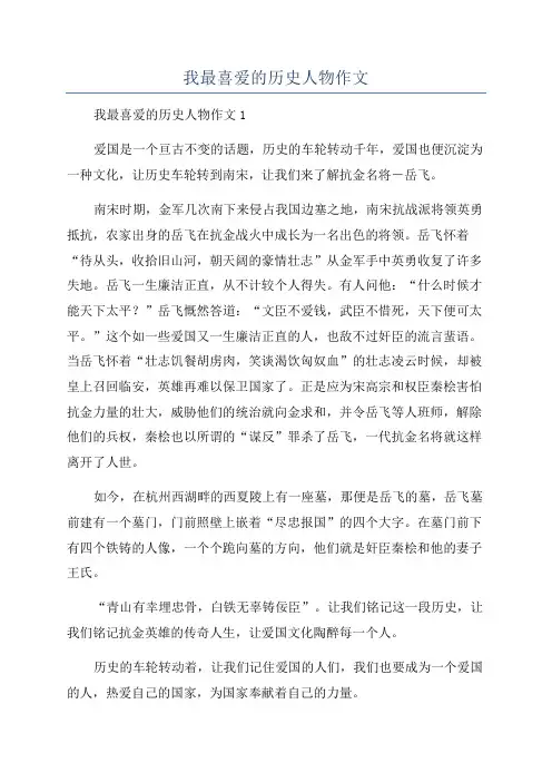我最喜爱的历史人物作文