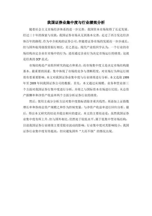 我国证券业集中度与行业绩效分析