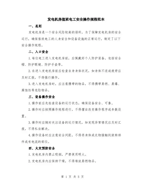 发电机房值班电工安全操作规程范本（2篇）