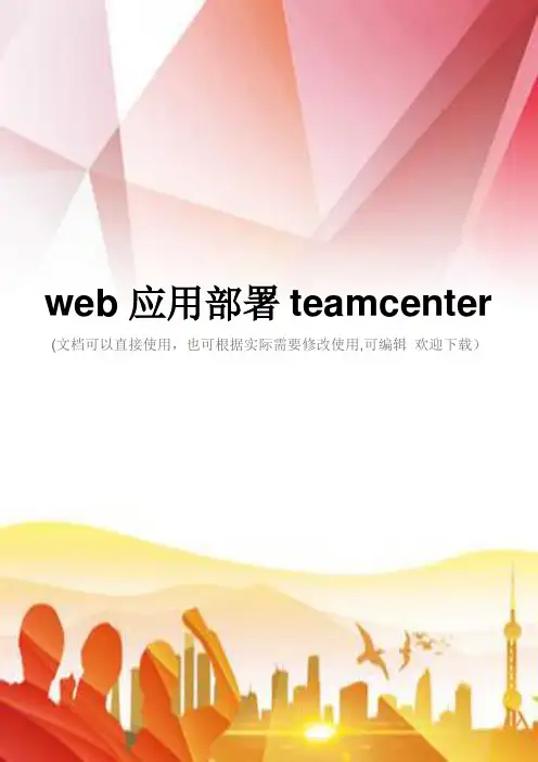 web应用部署teamcenter(实用)文档