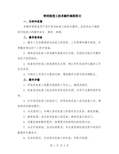 密闭检查工技术操作规程范文（二篇）