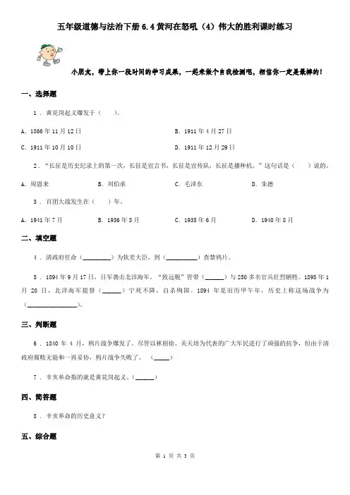 五年级道德与法治下册6.4黄河在怒吼(4)伟大的胜利课时练习