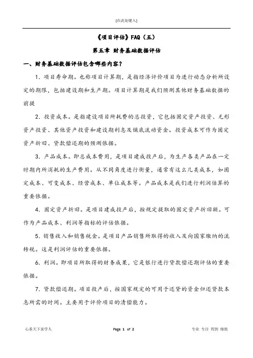 《项目评估》财务基础数据评估