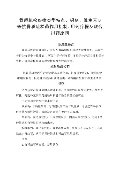 骨质疏松疾病类型特点、钙剂、维生素D等抗骨质疏松药作用机制、用药疗程及联合用药原则