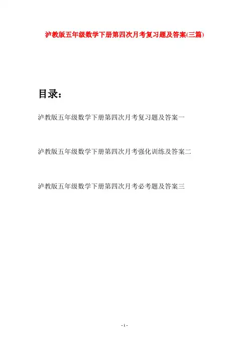 泸教版五年级数学下册第四次月考复习题及答案(三套)