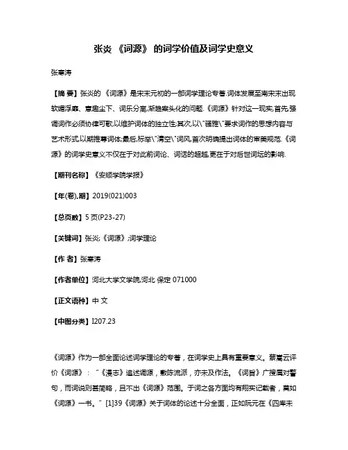 张炎 《词源》 的词学价值及词学史意义