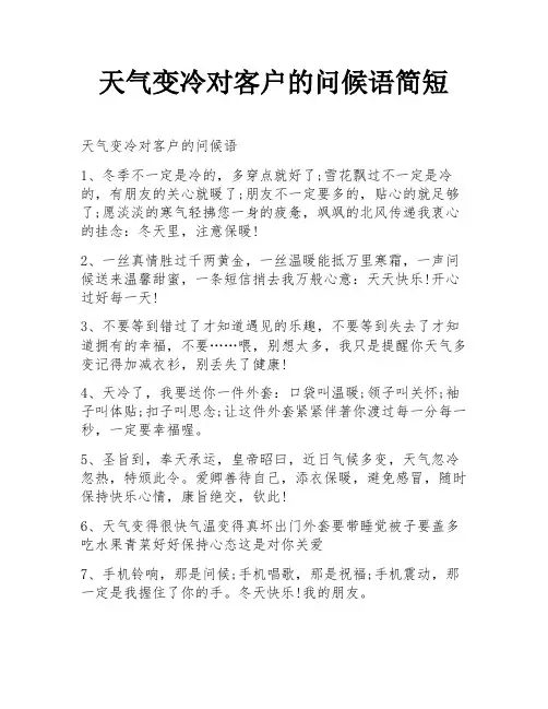 天气变冷对客户的问候语简短