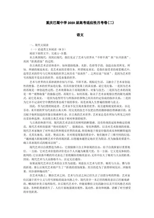 (完整版)重庆巴蜀中学2020届高考适应性月考语文试卷