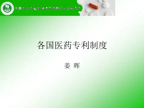 各国医药专利制度
