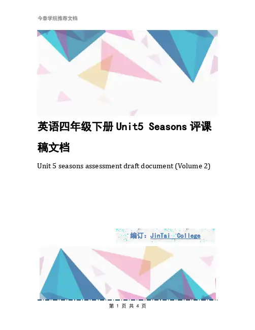 英语四年级下册Unit5 Seasons评课稿文档