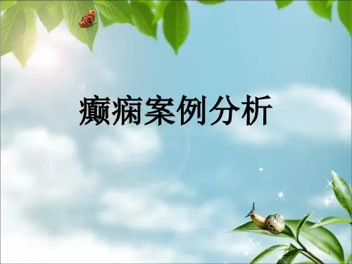癫痫案例分析PPT课件