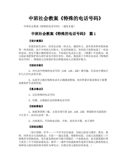 中班社会教案《特殊的电话号码》