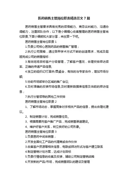 医药销售主管岗位职责精选范文7篇