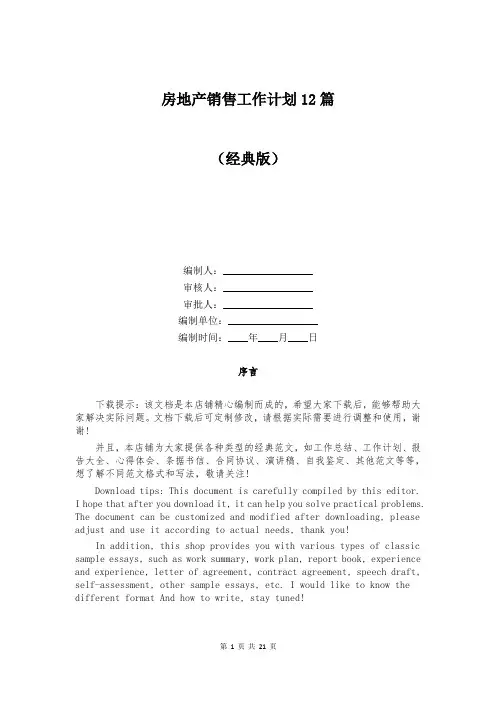 房地产销售工作计划12篇