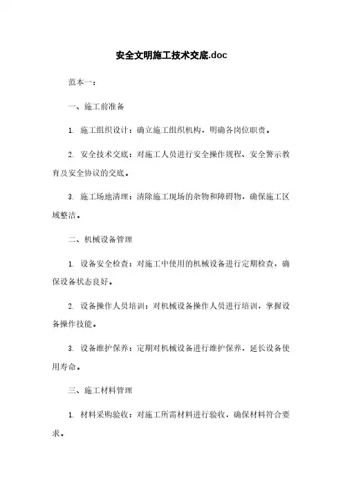 安全文明施工技术交底.doc