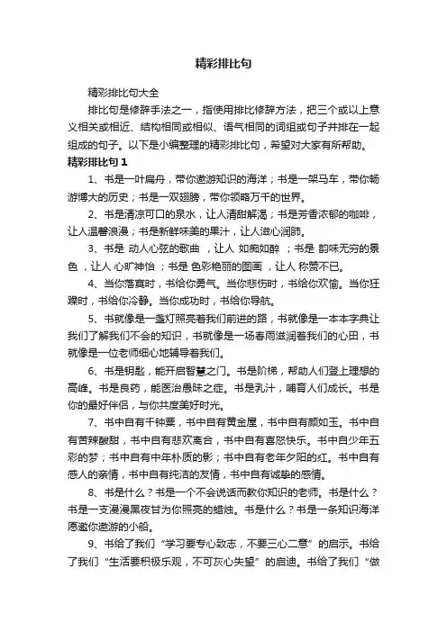 精彩排比句大全