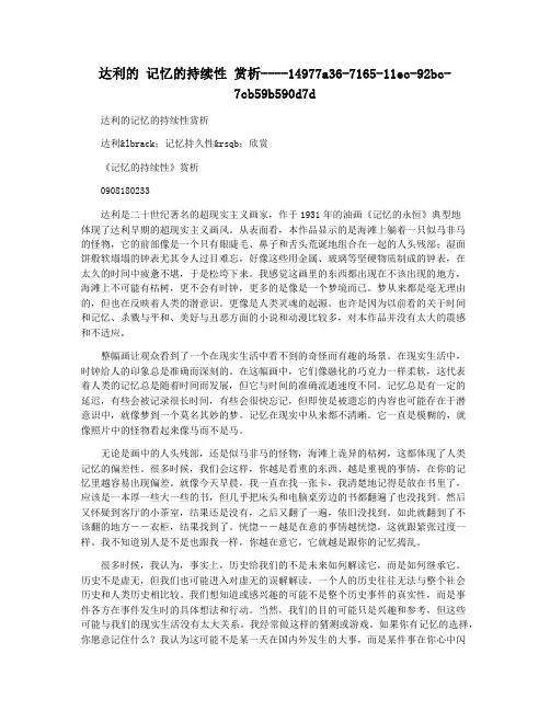 达利的 记忆的持续性 赏析