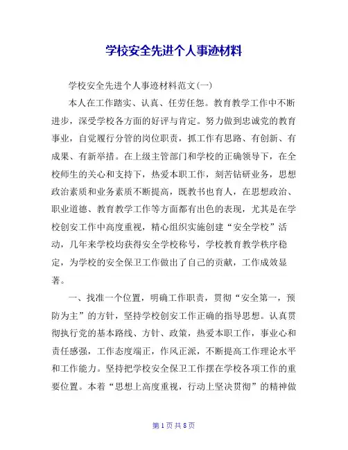 学校安全先进个人事迹材料