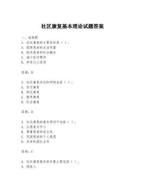社区康复基本理论试题答案