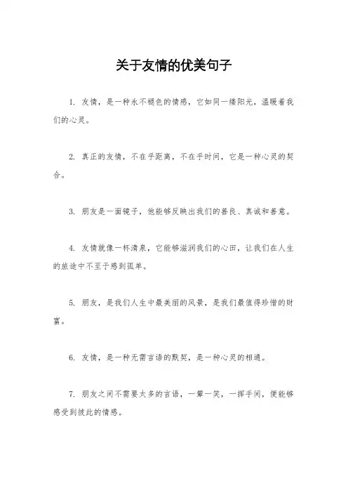 关于友情的优美句子