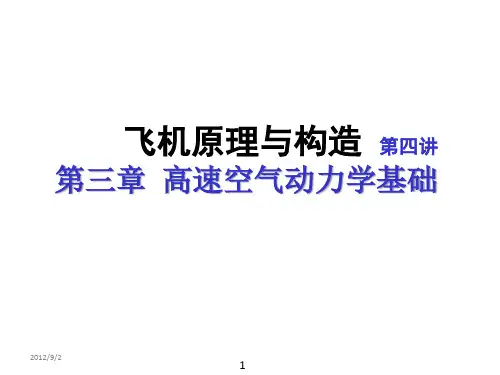 飞机原理与构造第四讲_高速空气动力学基础(优.选)