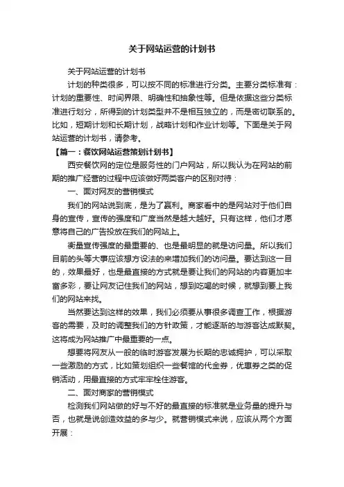 关于网站运营的计划书