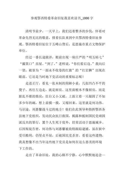 参观鄂西特委革命旧址我喜欢读书_1000字