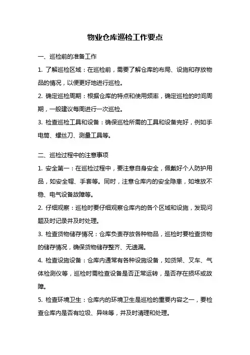 物业仓库巡检工作要点